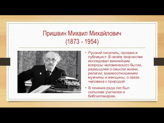 Пришвин Михаил Михайлович (1873 - 1954) Русский писатель, прозаик и публицист. В