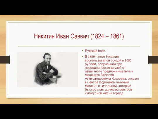 Никитин Иван Саввич (1824 – 1861) Русский поэт. В 1859 г. поэт