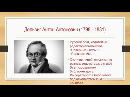 Дельвиг Антон Антонович (1798 - 1831) Русский поэт, издатель и редактор альманахов
