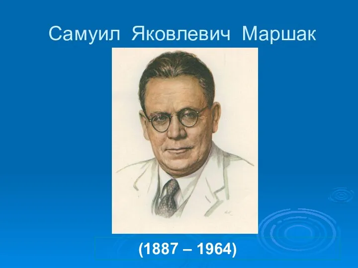 Самуил Яковлевич Маршак (1887 – 1964)