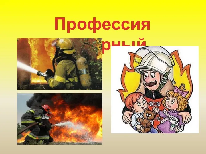 Профессия пожарный