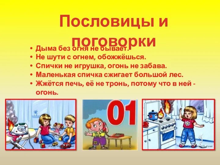 Пословицы и поговорки Дыма без огня не бывает. Не шути с огнем,