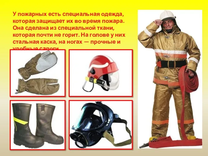 У пожарных есть специальная одежда, которая защищает их во время пожара. Она