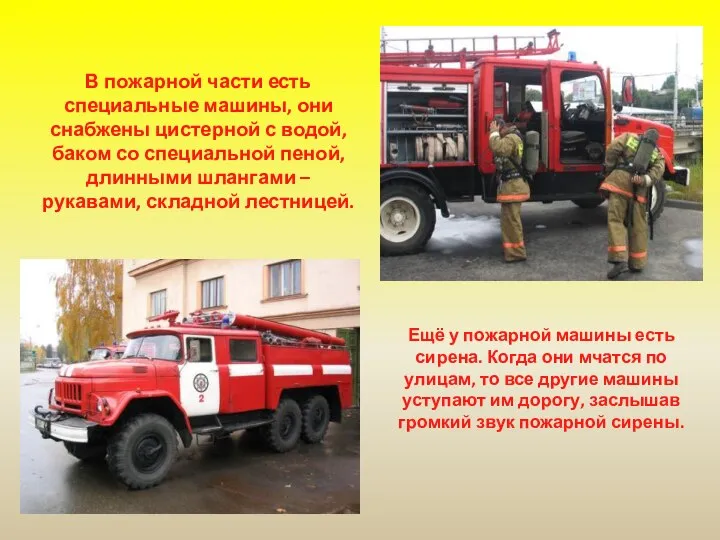 В пожарной части есть специальные машины, они снабжены цистерной с водой, баком