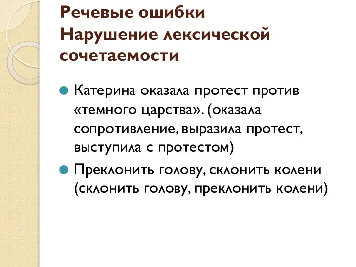 Речевые ошибки Нарушение лексической сочетаемости Катерина оказала протест против «темного царства». (оказала