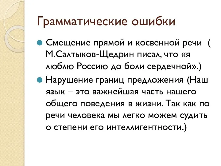 Грамматические ошибки Смещение прямой и косвенной речи ( М.Салтыков-Щедрин писал, что «я