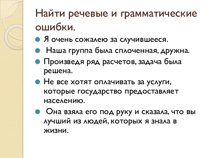 Найти речевые и грамматические ошибки. Я очень сожалею за случившееся. Наша группа