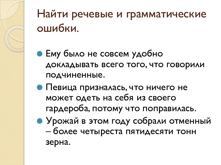 Найти речевые и грамматические ошибки. Ему было не совсем удобно докладывать всего