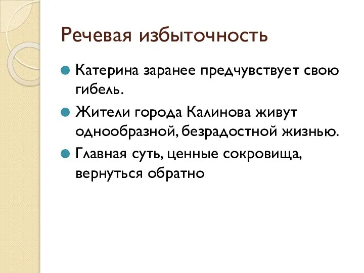 Речевая избыточность Катерина заранее предчувствует свою гибель. Жители города Калинова живут однообразной,