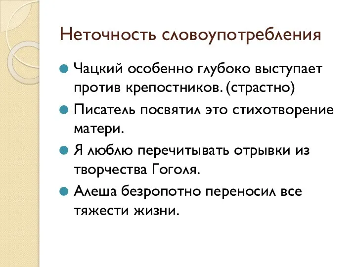 Неточность словоупотребления Чацкий особенно глубоко выступает против крепостников. (страстно) Писатель посвятил это