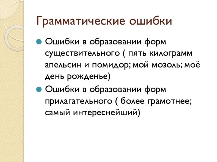 Грамматические ошибки Ошибки в образовании форм существительного ( пять килограмм апельсин и