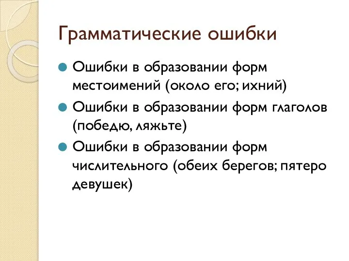 Грамматические ошибки Ошибки в образовании форм местоимений (около его; ихний) Ошибки в