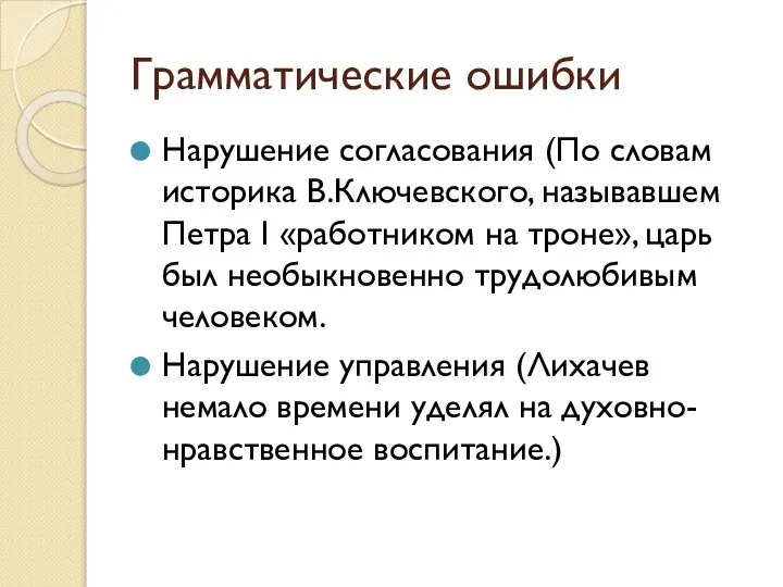 Грамматические ошибки Нарушение согласования (По словам историка В.Ключевского, называвшем Петра I «работником