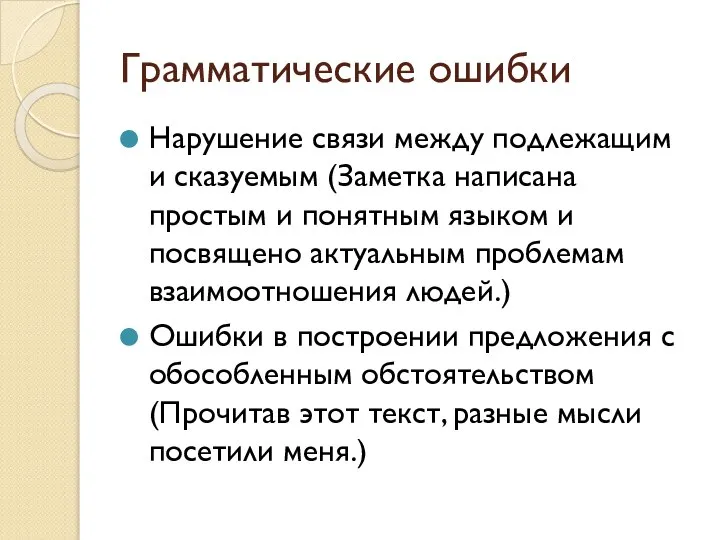 Грамматические ошибки Нарушение связи между подлежащим и сказуемым (Заметка написана простым и