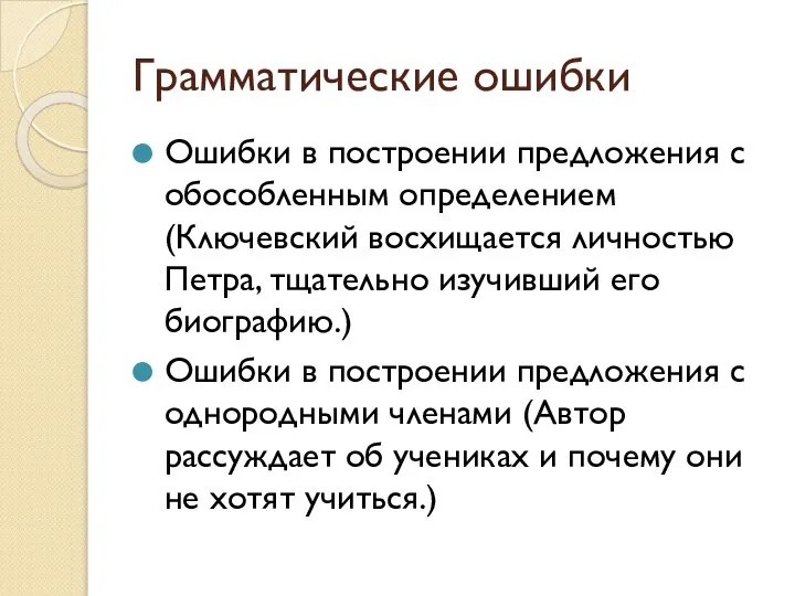 Грамматические ошибки Ошибки в построении предложения с обособленным определением (Ключевский восхищается личностью