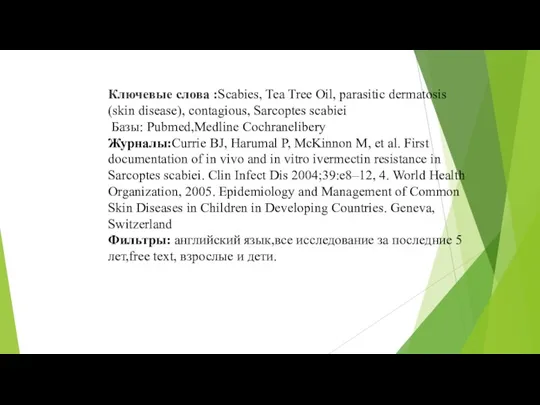 Ключевые слова :Scabies, Tea Tree Oil, parasitic dermatosis (skin disease), contagious, Sarcoptes