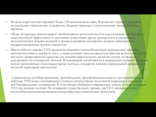 Во всем мире чесотка поражает более 130 миллионов человек. В развитых странах