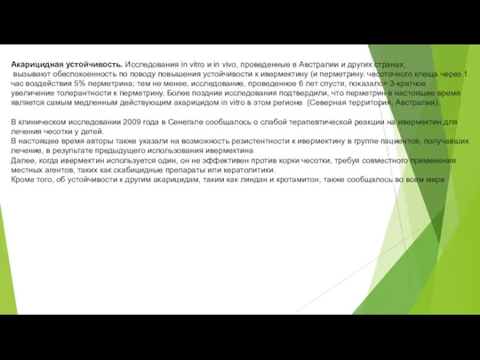 Акарицидная устойчивость. Исследования in vitro и in vivo, проведенные в Австралии и