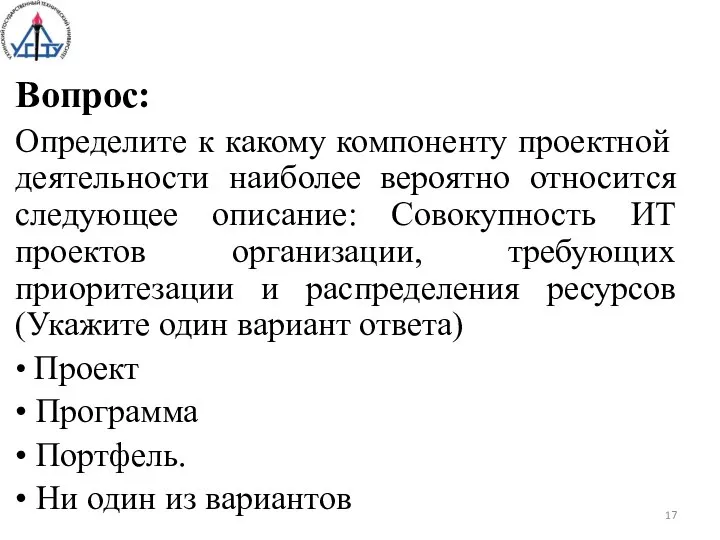 Вопрос: Определите к какому компоненту проектной деятельности наиболее вероятно относится следующее описание: