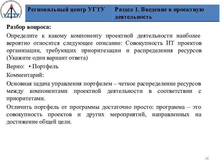 Разбор вопроса: Определите к какому компоненту проектной деятельности наиболее вероятно относится следующее