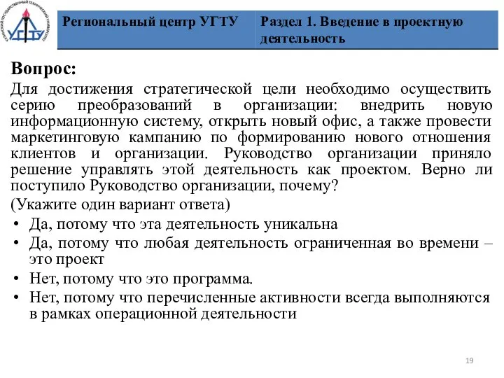 Вопрос: Для достижения стратегической цели необходимо осуществить серию преобразований в организации: внедрить