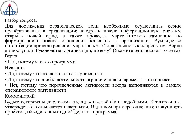 Разбор вопроса: Для достижения стратегической цели необходимо осуществить серию преобразований в организации: