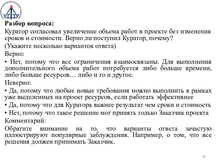 Разбор вопроса: Куратор согласовал увеличение объема работ в проекте без изменения сроков