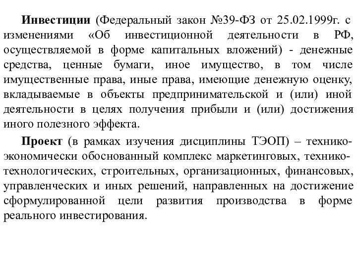 Инвестиции (Федеральный закон №39-ФЗ от 25.02.1999г. с изменениями «Об инвестиционной деятельности в