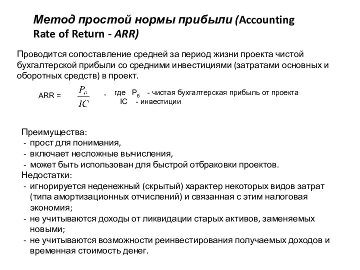 Метод простой нормы прибыли (Accounting Rate of Return - ARR) Проводится сопоставление