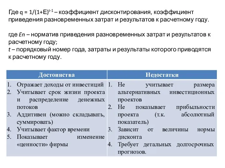 Где q = 1/(1+Е)t-1 – коэффициент дисконтирования, коэффициент приведения разновременных затрат и