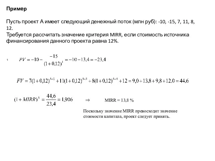 Пример Пусть проект А имеет следующий денежный поток (млн руб): -10, -15,