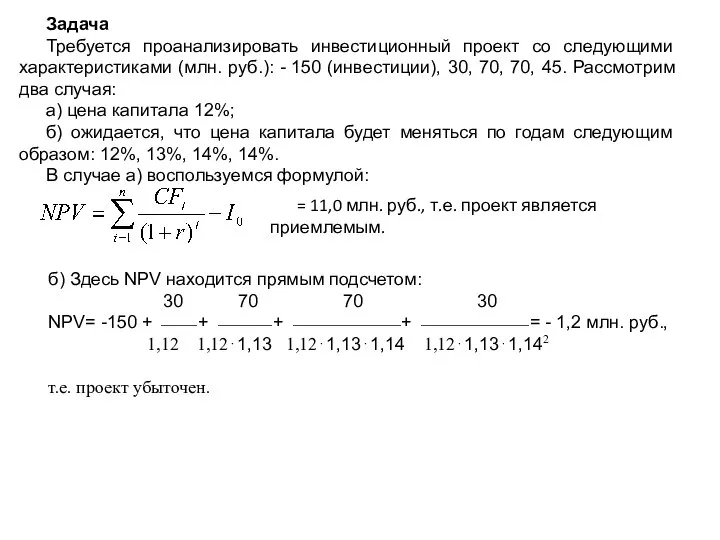 Задача Требуется проанализировать инвестиционный проект со следующими характеристиками (млн. руб.): - 150