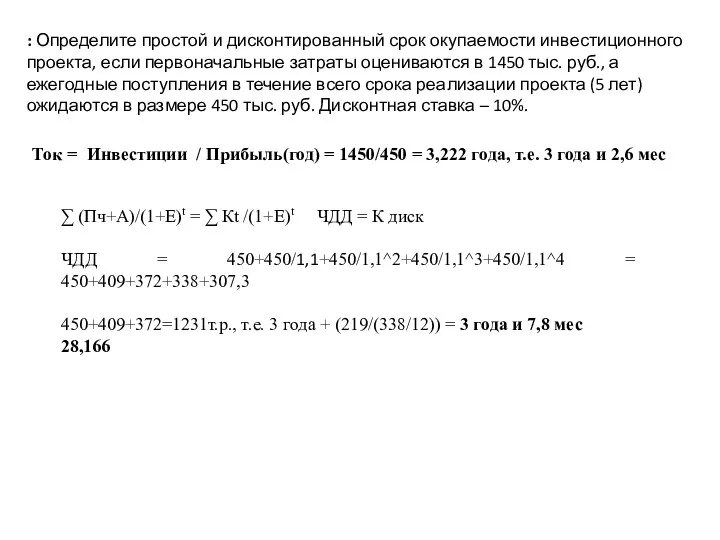 : Определите простой и дисконтированный срок окупаемости инвестиционного проекта, если первоначальные затраты