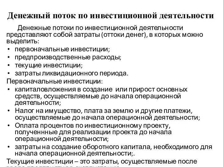 Денежный поток по инвестиционной деятельности Денежные потоки по инвестиционной деятельности представляют собой