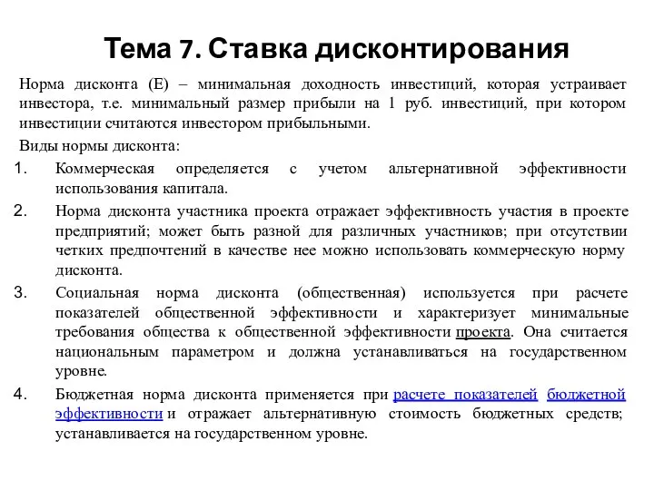 Тема 7. Ставка дисконтирования Норма дисконта (Е) – минимальная доходность инвестиций, которая