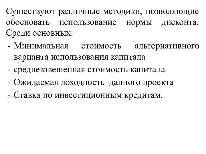 Существуют различные методики, позволяющие обосновать использование нормы дисконта. Среди основных: Минимальная стоимость