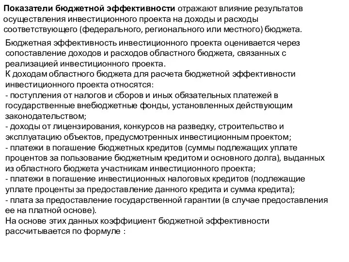 Показатели бюджетной эффективности отражают влияние результатов осуществления инвестиционного проекта на доходы и