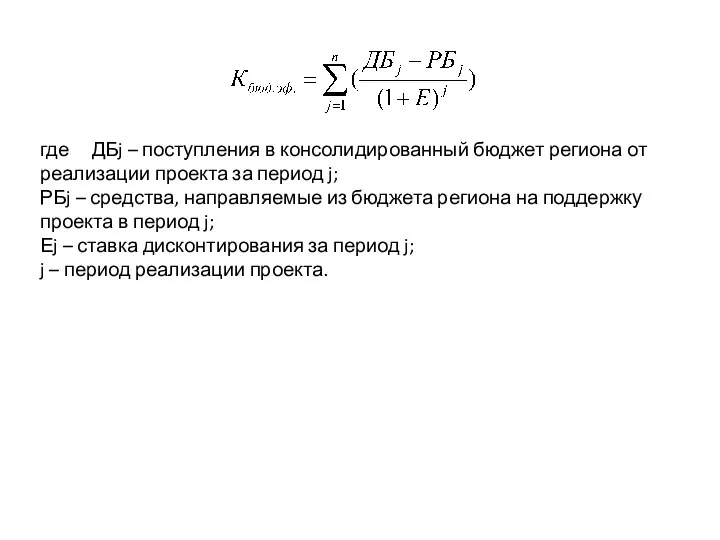 где ДБj – поступления в консолидированный бюджет региона от реализации проекта за