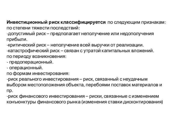 Инвестиционный риск классифицируется по следующим признакам: по степени тяжести последствий: -допустимый риск