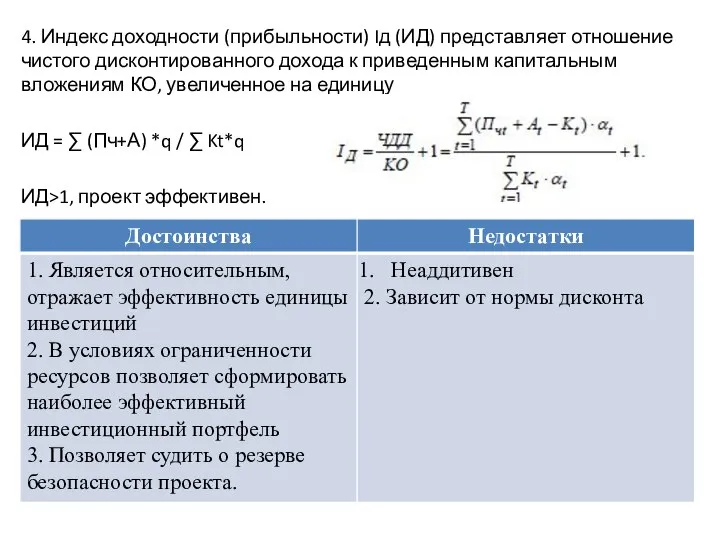 4. Индекс доходности (прибыльности) Iд (ИД) представляет отношение чистого дисконтированного дохода к