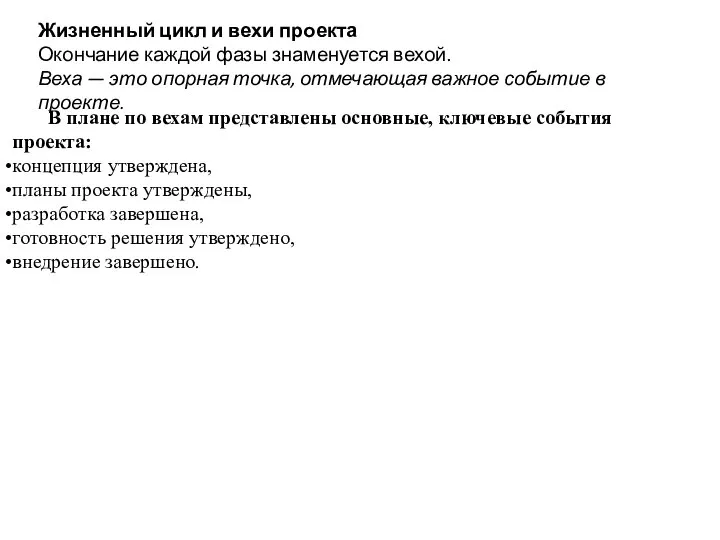 Жизненный цикл и вехи проекта Окончание каждой фазы знаменуется вехой. Веха —