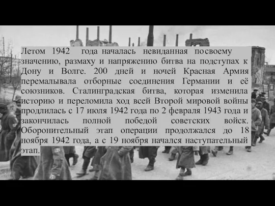 Летом 1942 года началась невиданная по своему значению, размаху и напряжению битва