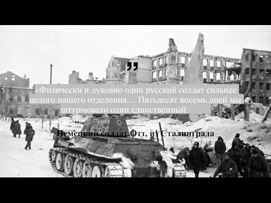 _____ «Физически и духовно один русский солдат сильнее целого нашего отделения… Пятьдесят