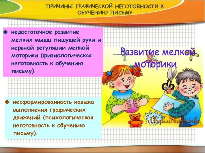 ПРИЧИНЫ ГРАФИЧЕСКОЙ НЕГОТОВНОСТИ К ОБУЧЕНИЮ ПИСЬМУ несформированность навыка выполнения графических движений (психологическая