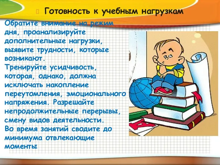 Готовность к учебным нагрузкам Обратите внимание на режим дня, проанализируйте дополнительные нагрузки,