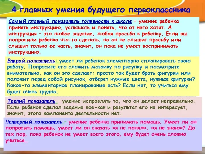 Четвертый показатель – умение ребенка принимать помощь. Умеет ли он попросить помощь,