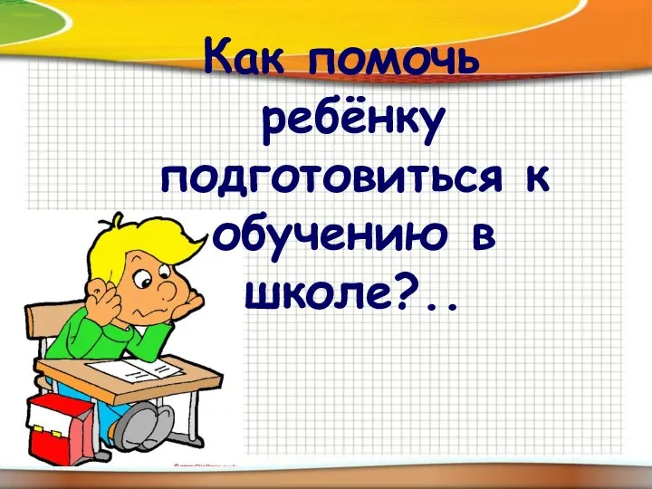 Как помочь ребёнку подготовиться к обучению в школе?..