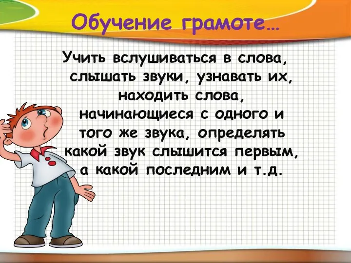 Обучение грамоте… Учить вслушиваться в слова, слышать звуки, узнавать их, находить слова,