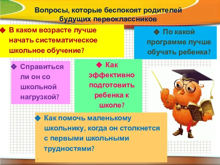 Вопросы, которые беспокоят родителей будущих первоклассников Как помочь маленькому школьнику, когда он