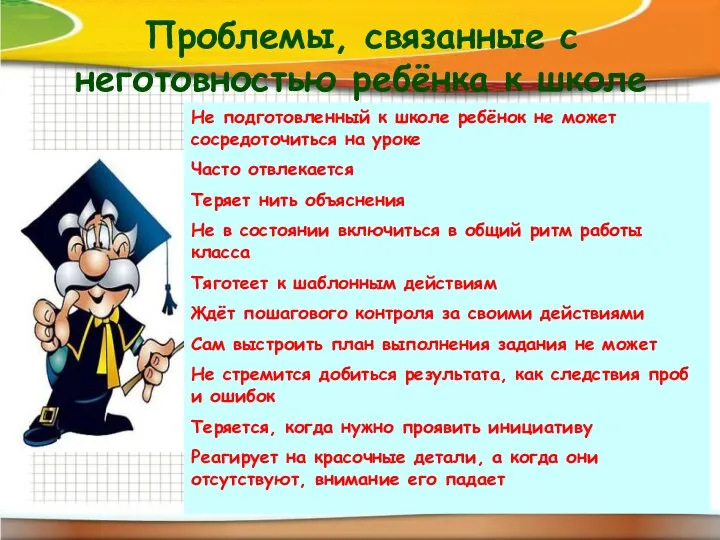 Проблемы, связанные с неготовностью ребёнка к школе Не подготовленный к школе ребёнок